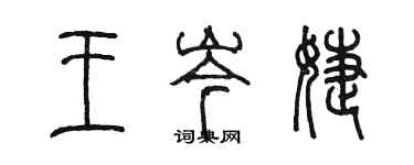 陳墨王岑婕篆書個性簽名怎么寫