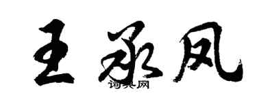 胡問遂王承鳳行書個性簽名怎么寫