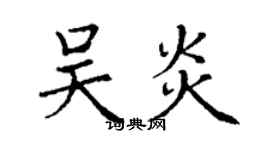 丁謙吳炎楷書個性簽名怎么寫