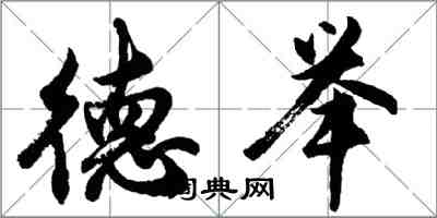 胡問遂德舉行書怎么寫