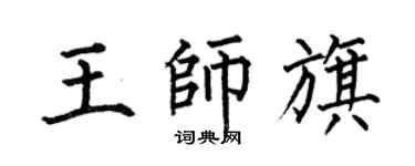 何伯昌王師旗楷書個性簽名怎么寫