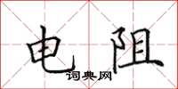 田英章電阻楷書怎么寫