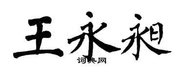翁闓運王永昶楷書個性簽名怎么寫
