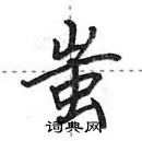 田英章寫的硬筆行書蚩