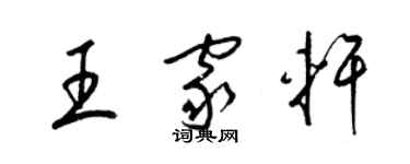 梁錦英王家軒草書個性簽名怎么寫