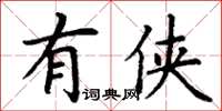 丁謙有俠楷書怎么寫