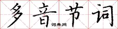 丁謙多音節詞楷書怎么寫