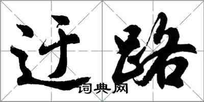 胡問遂迂路行書怎么寫