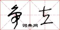 王冬齡爭立草書怎么寫