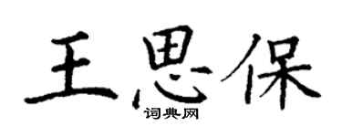 丁謙王思保楷書個性簽名怎么寫