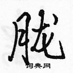 駱恆光寫的硬筆行書朧