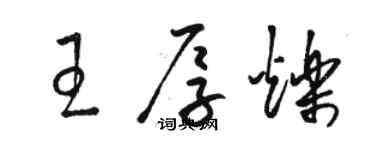 駱恆光王厚爍草書個性簽名怎么寫