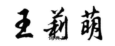 胡問遂王莉萌行書個性簽名怎么寫