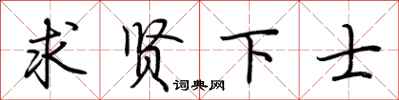 荊霄鵬求賢下士行書怎么寫