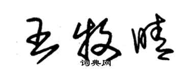 朱錫榮王牧晴草書個性簽名怎么寫