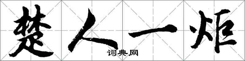 胡問遂楚人一炬行書怎么寫