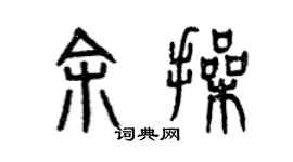 曾慶福余操篆書個性簽名怎么寫