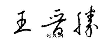 梁錦英王晉勝草書個性簽名怎么寫