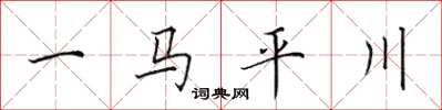 田英章一馬平川楷書怎么寫