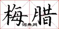 丁謙梅臘楷書怎么寫