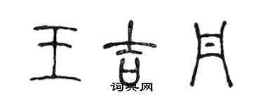 陳聲遠王吉丹篆書個性簽名怎么寫