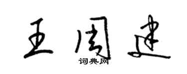 梁錦英王周建草書個性簽名怎么寫