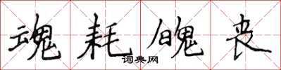 侯登峰魂耗魄喪楷書怎么寫