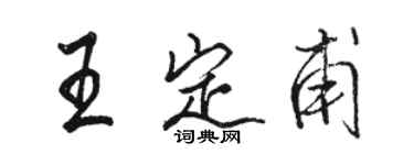 駱恆光王定甫行書個性簽名怎么寫