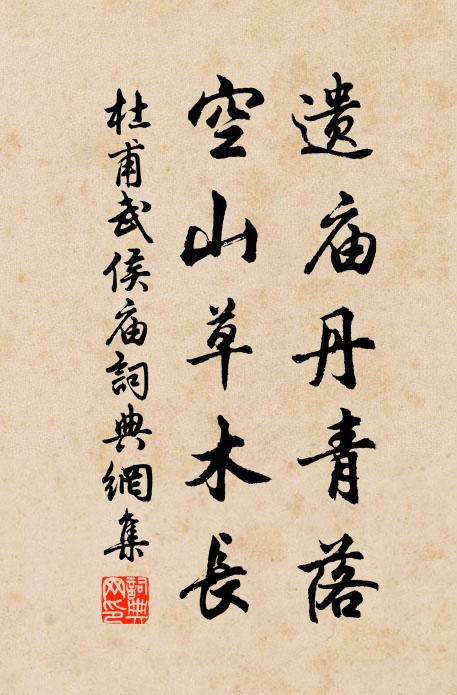 杜甫遺廟丹青落,空山草木長。書法作品欣賞