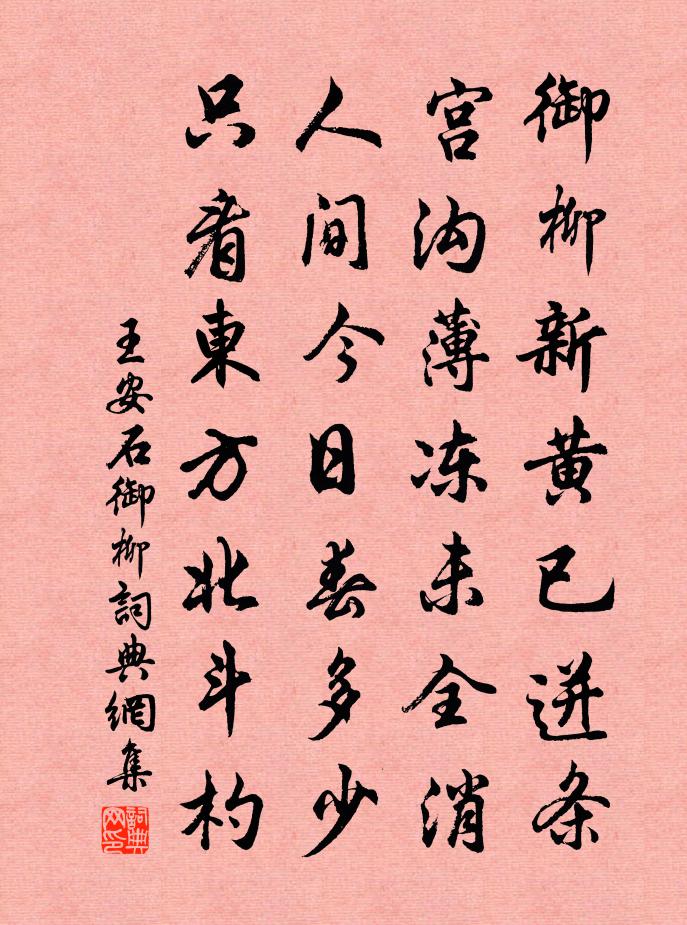 王安石御柳書法作品欣賞