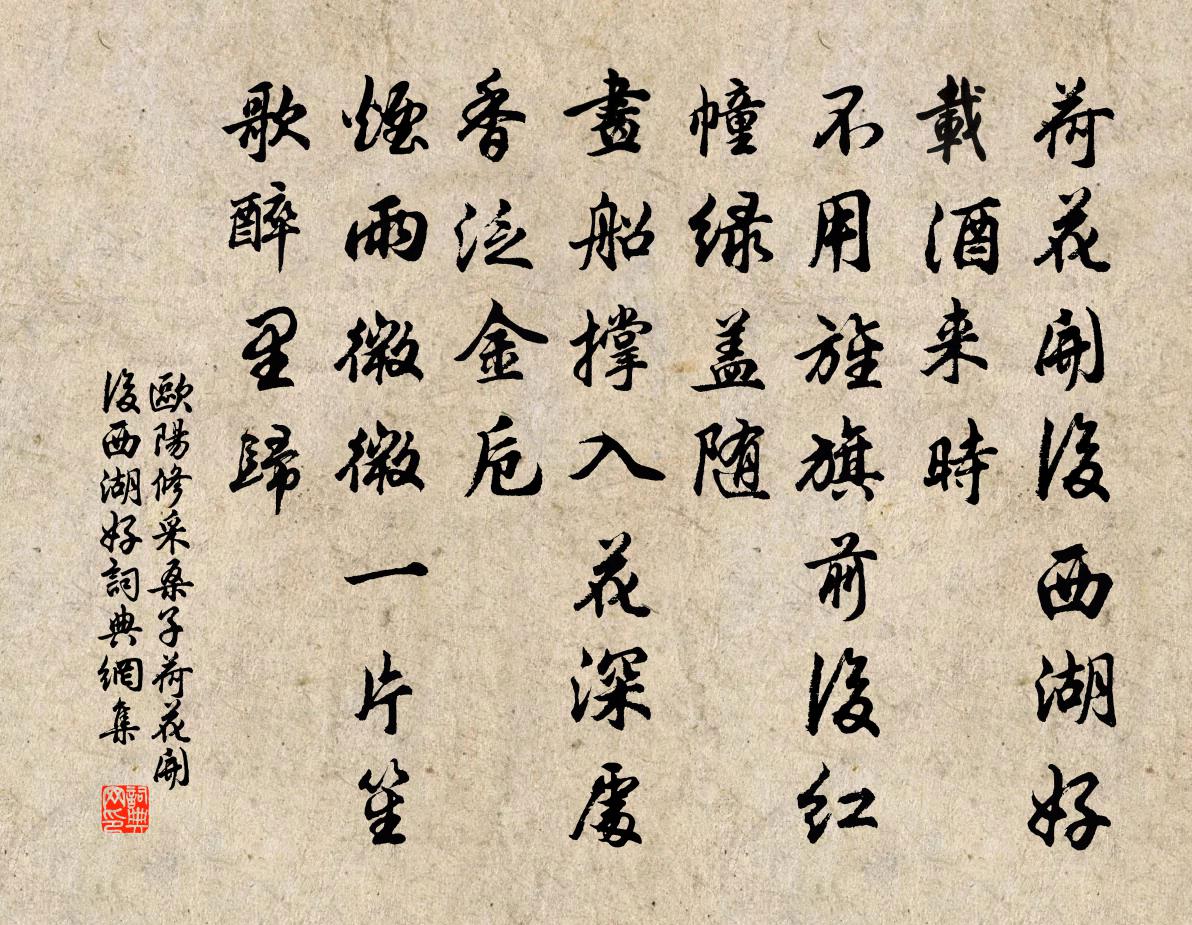 歐陽修採桑子·荷花開後西湖好書法作品欣賞