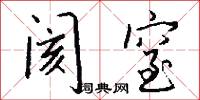 昵侍的意思_昵侍的解釋_國語詞典
