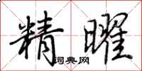 荊霄鵬精曜行書怎么寫
