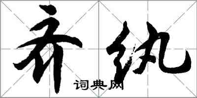 胡問遂齊紈行書怎么寫