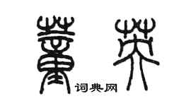 陳墨董英篆書個性簽名怎么寫