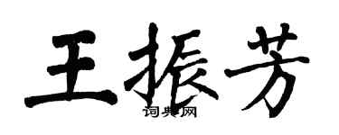 翁闓運王振芳楷書個性簽名怎么寫