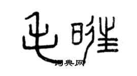 曾慶福毛旺篆書個性簽名怎么寫