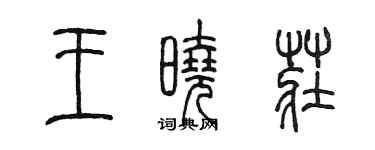 陳墨王曉莊篆書個性簽名怎么寫