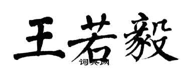 翁闓運王若毅楷書個性簽名怎么寫