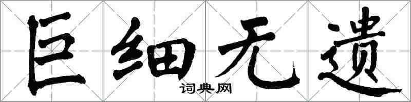 翁闓運巨細無遺楷書怎么寫