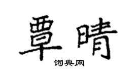 袁強覃晴楷書個性簽名怎么寫