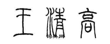 陳墨王清高篆書個性簽名怎么寫