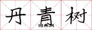 袁強丹青樹楷書怎么寫