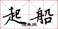 周炳元起船楷書怎么寫