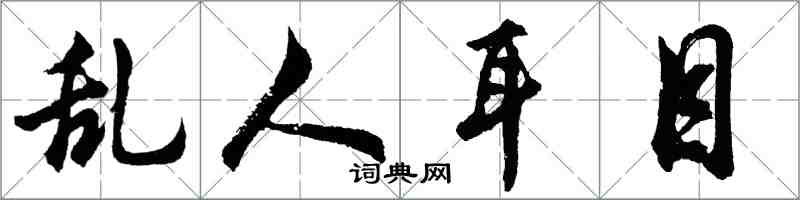 胡問遂亂人耳目行書怎么寫