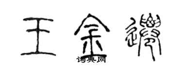 陳聲遠王金遷篆書個性簽名怎么寫