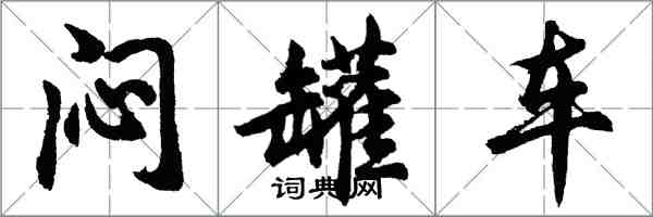 胡問遂悶罐車行書怎么寫