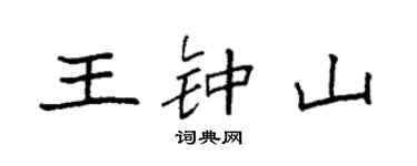 袁強王鐘山楷書個性簽名怎么寫