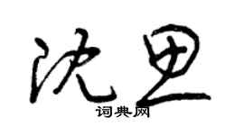 曾慶福沈思草書個性簽名怎么寫