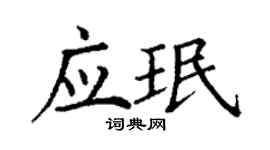 丁謙應珉楷書個性簽名怎么寫